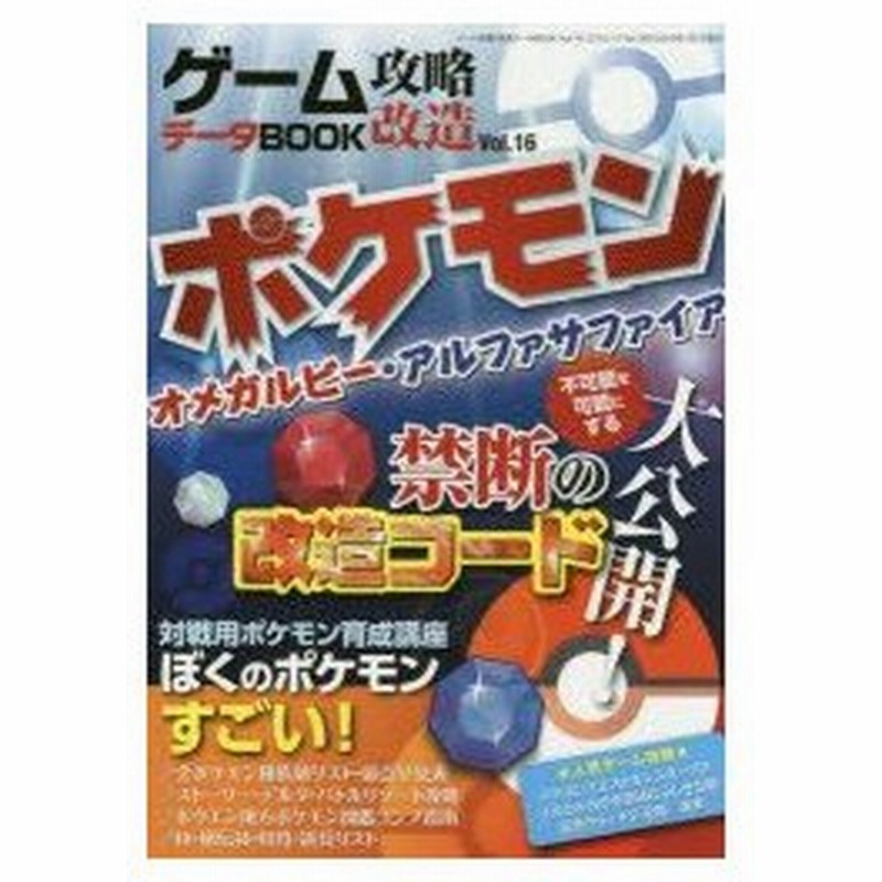 新品本 ゲーム攻略 改造データbook Vol 16 ポケモンwr As改造 解析データ 通販 Lineポイント最大0 5 Get Lineショッピング