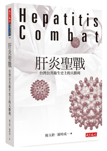 肝炎聖戰：台灣公共衛生史上的大勝利[二手書_良好]