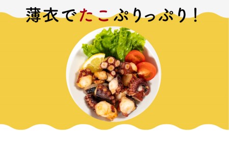 たこ 唐揚げ 関門 蛸 からあげ タコ カラアゲ 真だこ マダコ 真ダコ 唐揚げ 蛸唐揚げ タコ唐揚げ たこ唐揚げ 関門たこ唐揚げ 関門タコ唐揚げ おつまみ唐揚げ 海鮮唐揚げ 魚介唐揚げ サクサク唐揚げ 下関 山口 EY011