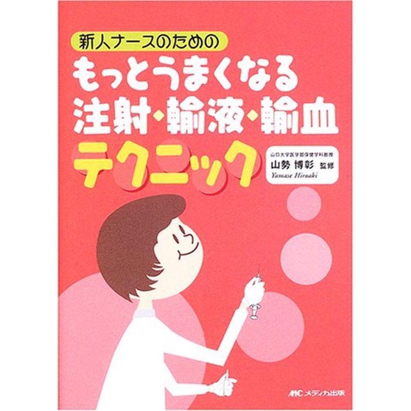 新人ナースのためのもっとうまくなる注射・輸液・輸血テクニック