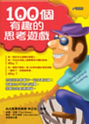 100個有趣的思考遊戲[二手書_良好]