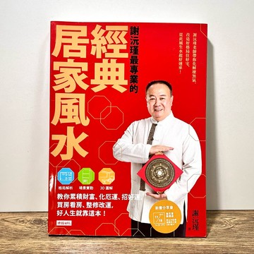 ◤近全新 地理堪輿《謝沅瑾 最專業的經典居家風水：格局解析＋場景實勘＋3D圖解，教你累積財富、化厄運、招好運，買房看房