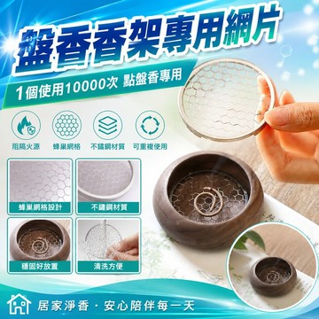 🧸臺灣好物🧸熱賣💥家用盤香香架香爐託架防火墊不銹鋼防火棉盤香架香墊綫香網格香託 PI3M