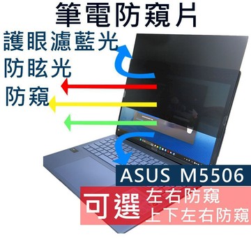 【Ezstick】ASUS VivoBook S15 M5506 M5506WA NB 筆電 抗藍光防眩光 防窺片