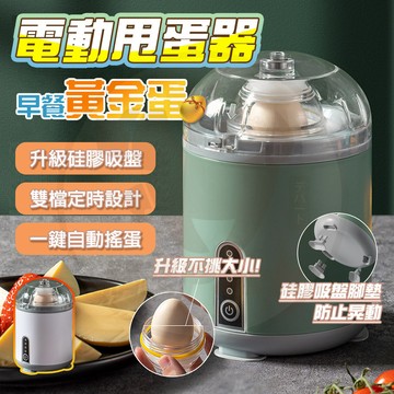 隔日🔥德國電動甩蛋器【不挑蛋】電動扯蛋器 全自動勻蛋器 黃金蛋 扯蛋器 搖蛋器 打蛋器 早餐必備