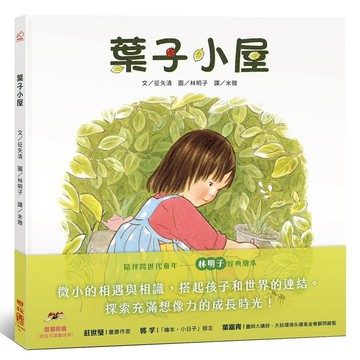 聯經 _葉子小屋 はっぱのおうち