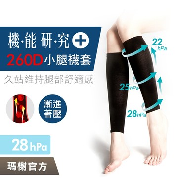 《瑪榭》260D著壓機能小腿套 / MIT台灣製/壓力襪/久站剋星/彈性襪/美腿襪/靜脈曲張/11072