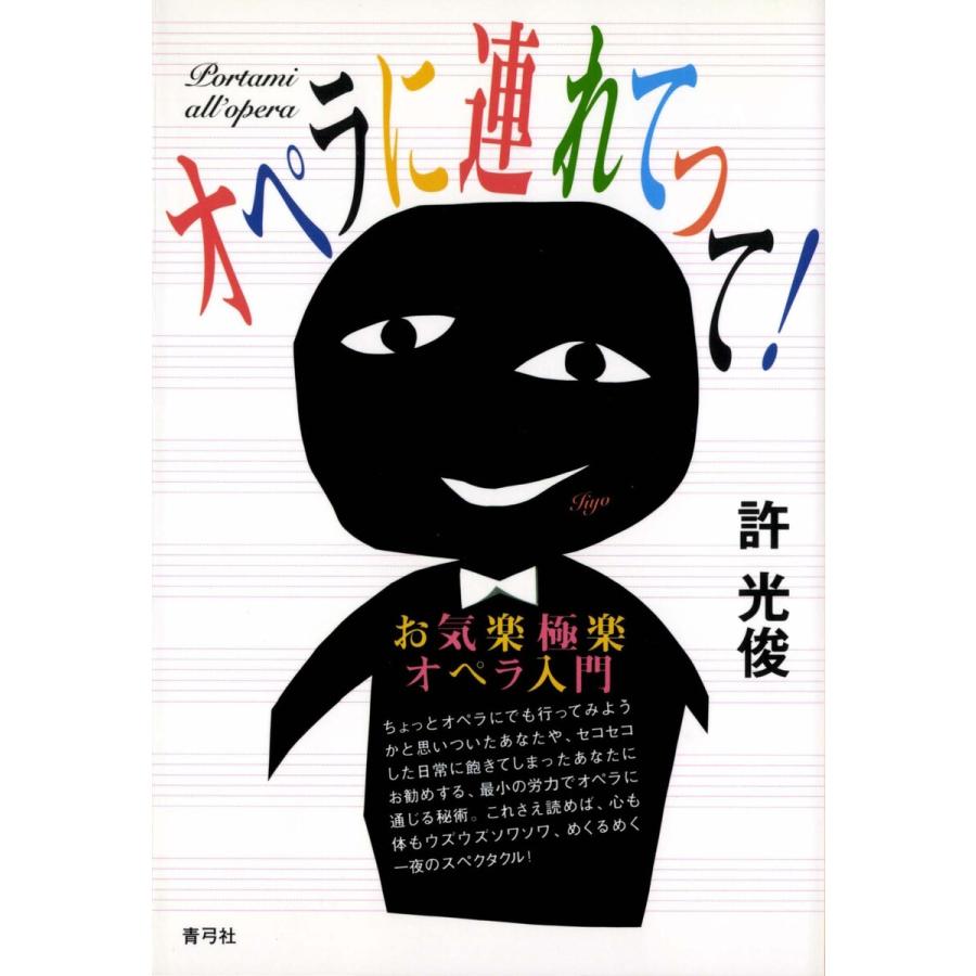 オペラに連れてって! お気楽極楽オペラ入門 電子書籍版   著:許光俊