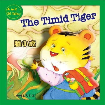 【有聲書】膽小虎 The Timid Tiger (中英雙語故事)