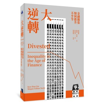 大逆轉：金融擴張如何推升不平等[二手書_良好]