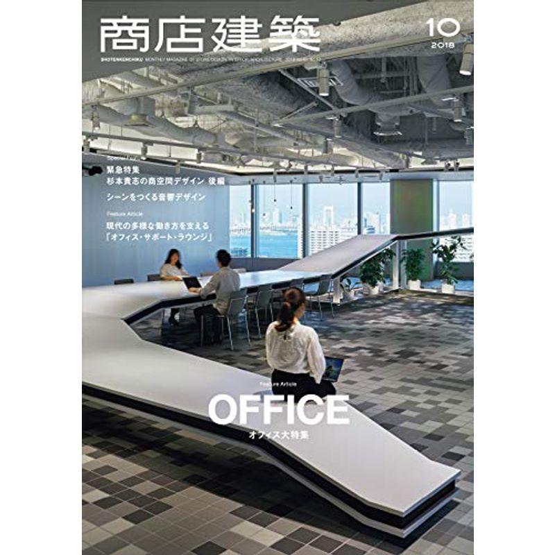 商店建築 2018年10月号 オフィス大特集 雑誌