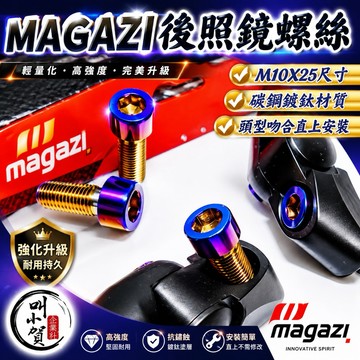 【叫小賀】 MAGAZI 後照鏡螺絲M10x25mm DRG MMBCU JETSL 特殊規格 內六角 後照鏡螺絲