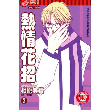 熱情花招 (2)_Readmoo 讀墨電子書