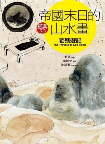 帝國末日的山水畫：老殘遊記[二手書_良好]