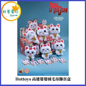 ●秋葉電玩● Hottoys高速婆婆絨毛吊飾盲盒 膽大黨 盲盒 公仔 娃娃
