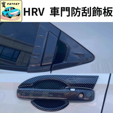適用於HRV 車門防刮飾板 防刮飾板 碳纖維紋路飾板 外門腕 外拉手 車貼 本田油電 HRV改裝 honda hrv