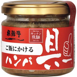 ギフト好適品 飛騨ハム　ご飯にかける飛騨牛ハンバ具ー（１２０ｇ）