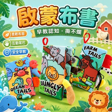 台灣現貨🌈兒童響紙布書 撕不爛布書 立體布書 寶寶布書 兒童布書 寶寶布書 互動式布書 尾巴布書 觸摸書