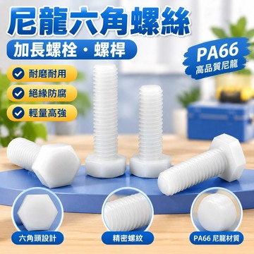【高品質免運】尼龍六角螺絲加長螺栓螺桿PA66塑膠螺釘塑膠螺絲釘M3M4M5M6