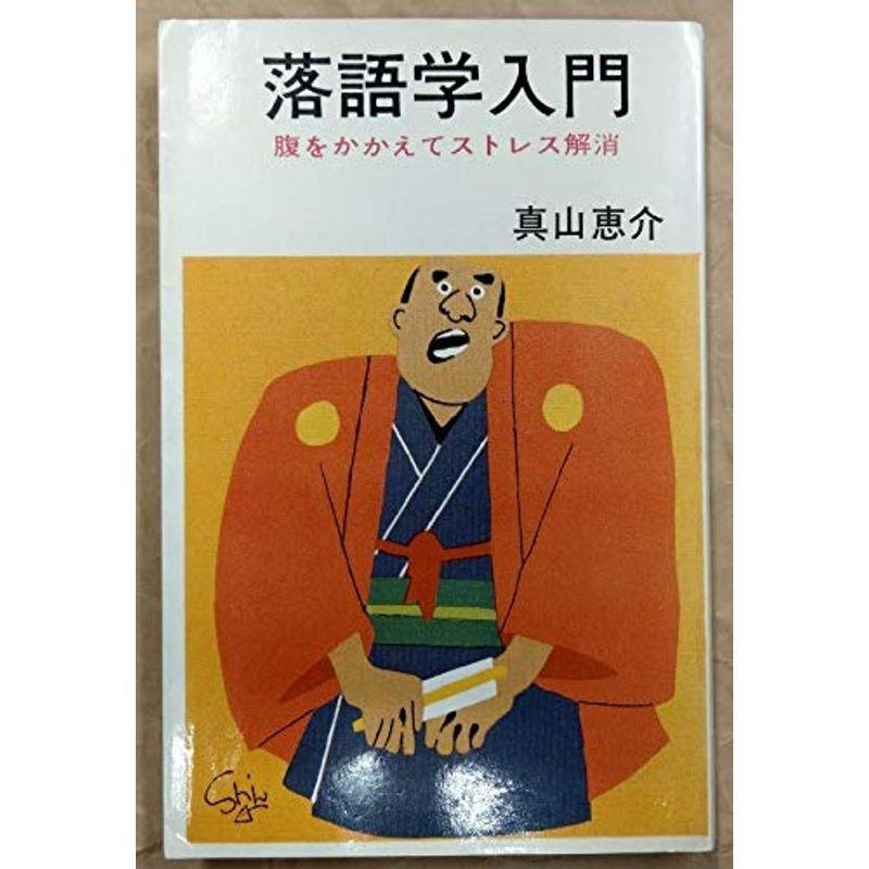 落語学入門 (1968年) (文華新書?文華ビジネス)