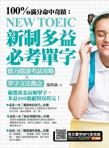 【電子書】100%滿分命中奇蹟：新制多益必考單字，聽力閱讀考試攻略╳單字文法觀念
