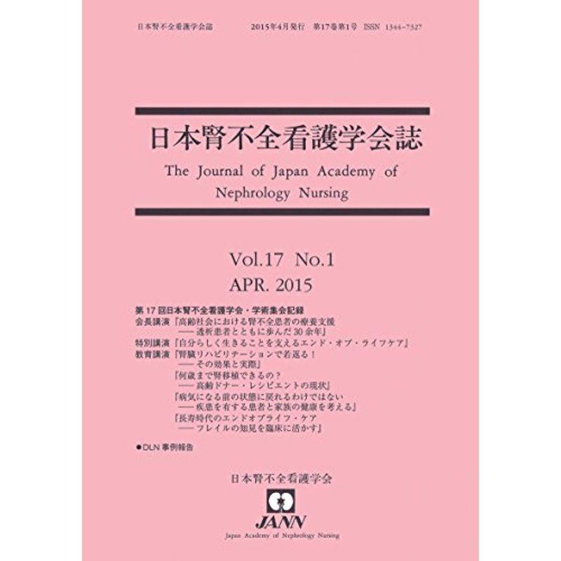 日本腎不全看護学会誌 第17巻第1号