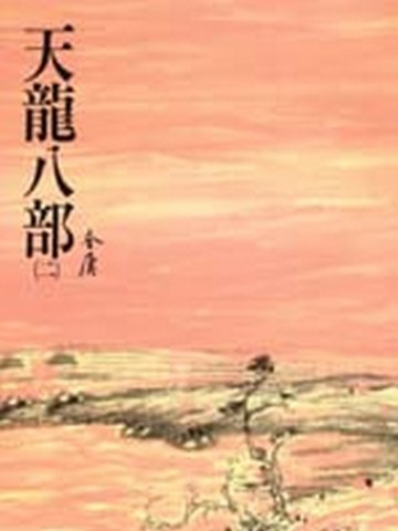 天龍八部（2）平裝版【二手書_良好】TAAZE讀冊生活