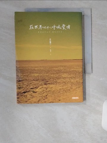 【書寶二手書T1／翻譯小說_U9I】在世界的中心呼喊愛情_片山恭一