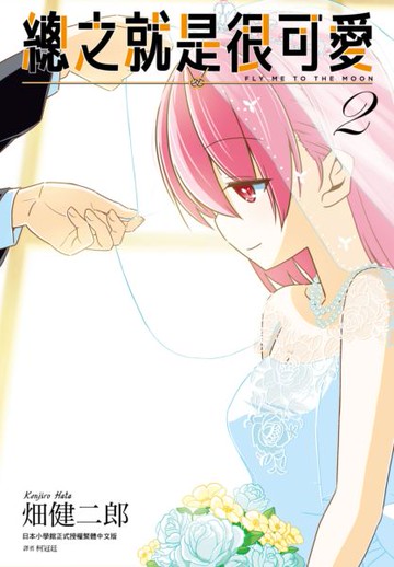 總之就是很可愛(02)【城邦讀書花園】