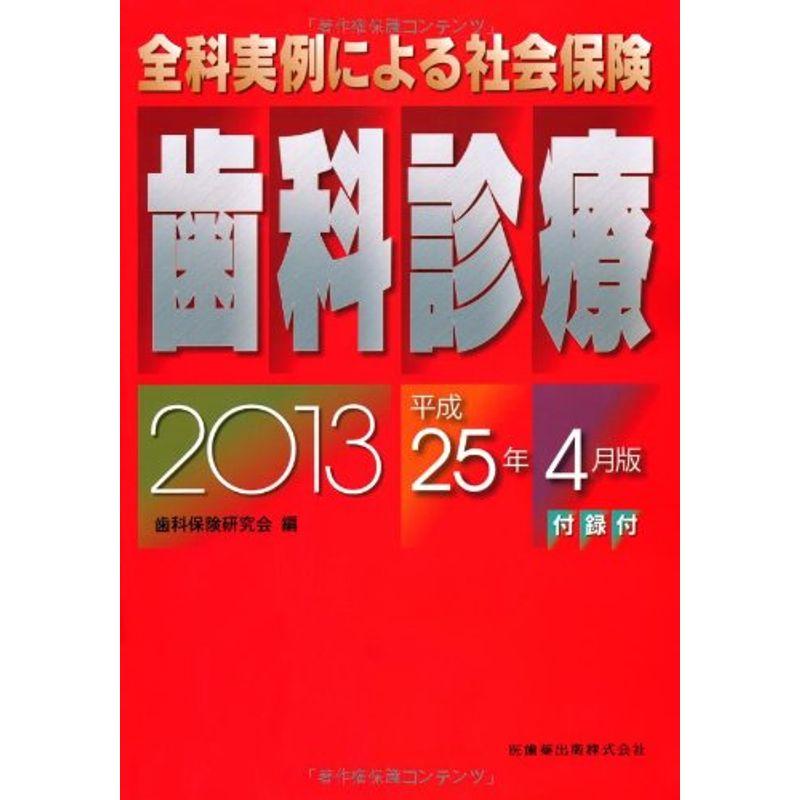 全科実例による社会保険歯科診療?平成25年4月版