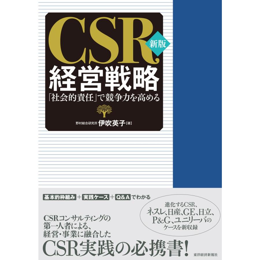 新版 CSR経営戦略 社会的責任 で競争力を高める