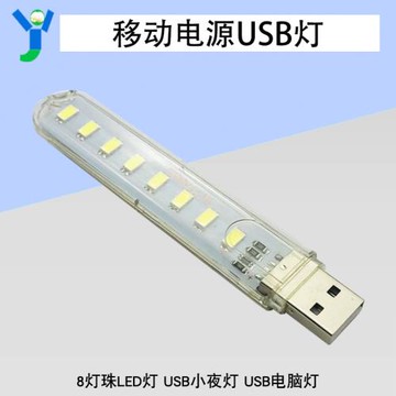 隨身燈 8燈珠LED小夜燈USB小夜燈 USB電腦燈移動電源充電寶小夜燈