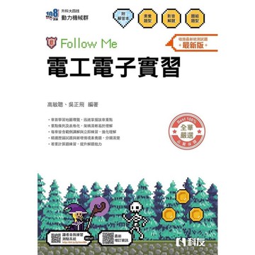 電工電子實習Follow Me(附解答本)(2026最新版)(升科大四技)