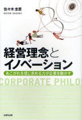 経営理念とイノベーション あこがれを信じ求める力が企業を動かす