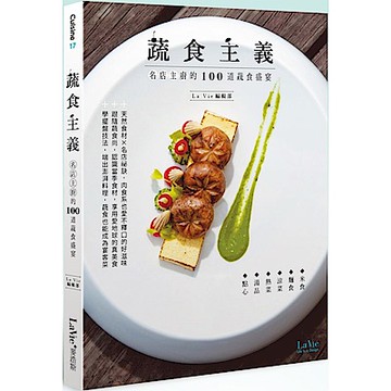 蔬食主義：名店主廚的100道蔬食盛宴【城邦讀書花園】