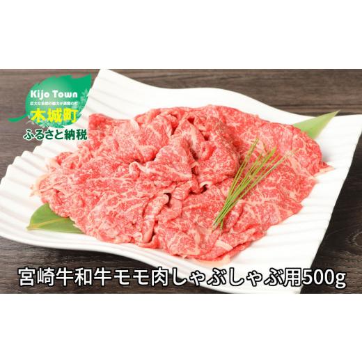 ふるさと納税 宮崎県 木城町 ＜宮崎牛和牛モモ肉しゃぶしゃぶ用500g＞ K01_0002_1