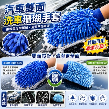 汽車雙面洗車 珊瑚手套 雪尼爾珊瑚蟲式 擦車清潔手套 雙面雪尼爾 汽車用品