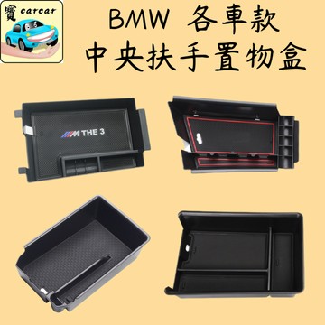 適用於BMW 中央置物盒 寶馬中央儲物盒 專用置物盒 寶馬i4 320 330 x3 x4 520 x1 收納盒 改裝盒