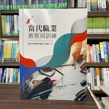 <全新>五南出版 大學用書【當代職業教育與訓練(施信華、陳啟東等4人)】（2022年7月）(1I3Y)