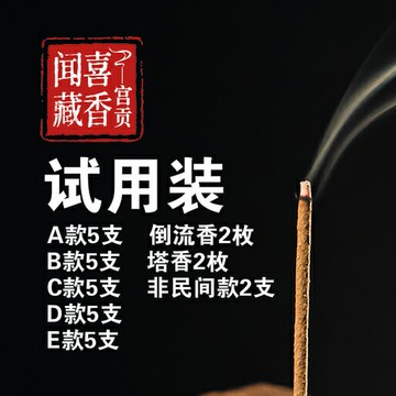 宮貢聞喜本店藏香產品試用裝樣品合集非物質文化遺產