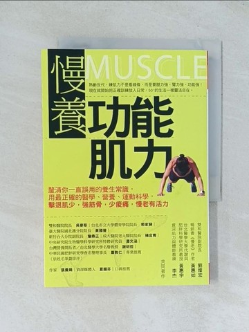 【書寶二手書T1／養生_TGG】慢養功能肌力：釐清你一直誤用的養生常識，用最正確的醫學、營養、運動科學，擊退肌少，強筋骨，少痠痛，慢老有活力_劉燦宏, 黃惠如, 黃惠宇, 李杰
