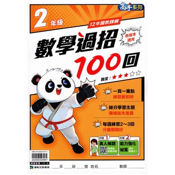 【國小數學天天練】康軒-數學過招100回-2年級(林老書升學專門店)(網路書店)