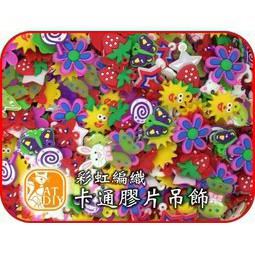 【卡通膠片吊飾】🎨台灣現貨 彩色盤手創材料