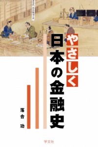 やさしく日本の金融史