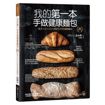 我的第一本手做健康麵包【暢銷修訂版】/金永模