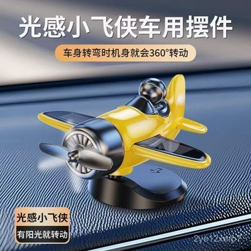 ⚡在臺出⚡2025新款太陽能車載擺件旋轉飛機創意車內中控臺裝飾高級汽車用品 2VCK