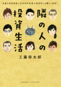  隣の人の投資生活 お金との付き合い方がわかれば人生はもっと楽しくなる／工藤将太郎(著者)