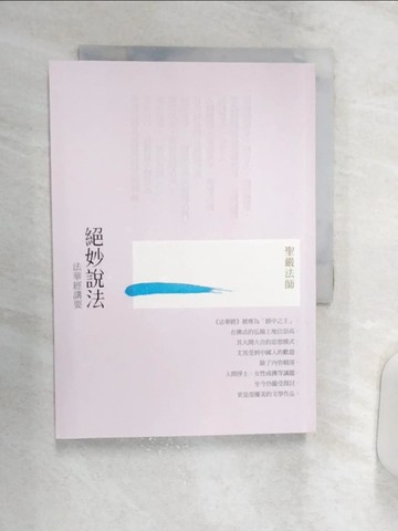 【書寶二手書T1／宗教_R1Z】絕妙說法：法華經講要（三版）_聖嚴法師