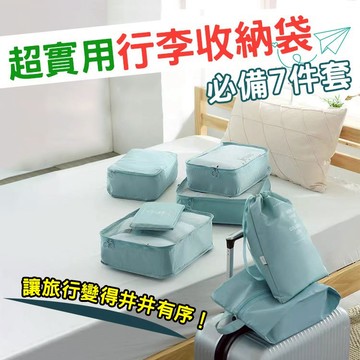 訊億｜行李箱七件式收納包 旅行收纳袋組 收納袋 防水收納袋 行李箱衣物整理 出國必備