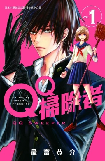 ＱＱ掃除者（1）[二手書_近全新]